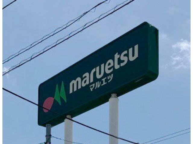 スーパー　マルエツ田柄店（スーパー）まで657m