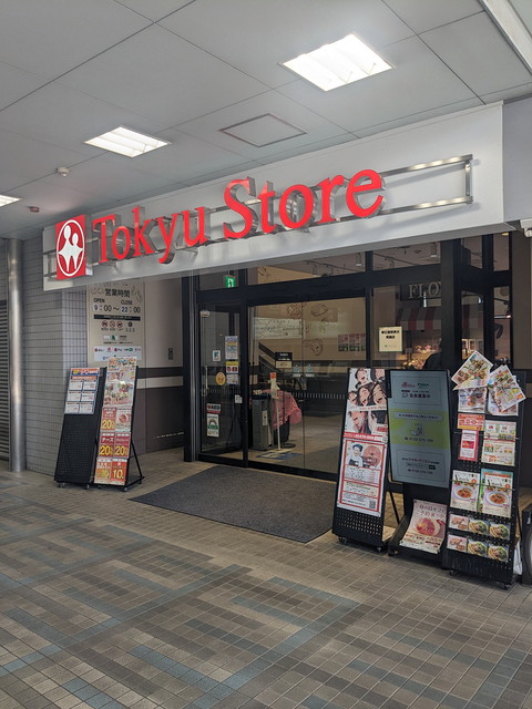 スーパー　東急ストア荏原中延店（スーパー）まで207m