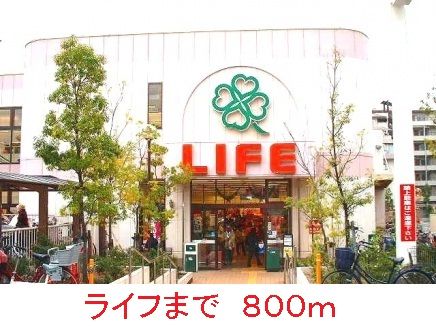 スーパー　ライフ（スーパー）まで800m