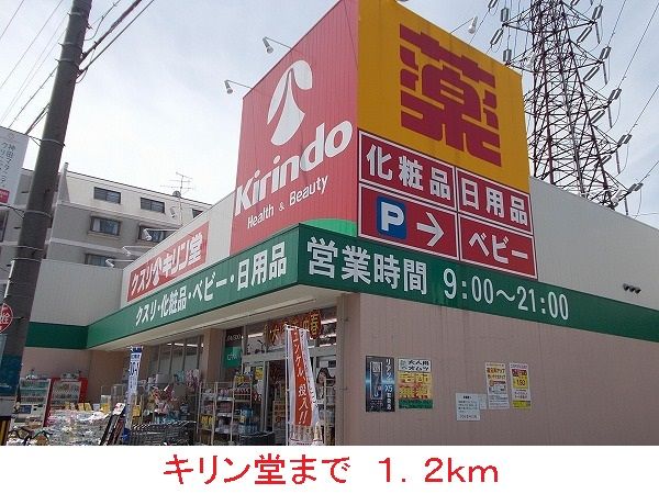 ドラックストア　キリン堂（ドラッグストア）まで1200m
