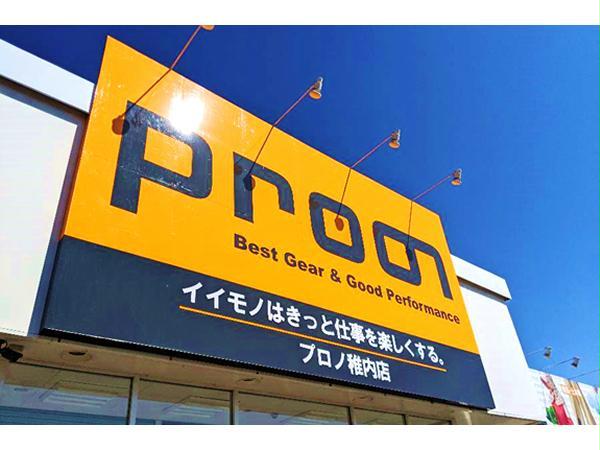 ホームセンター　プロノ函館漁火通店（ホームセンター）まで689m