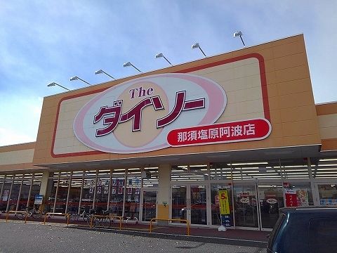 その他　ザ・ダイソー那須塩原阿波店（その他）まで550m