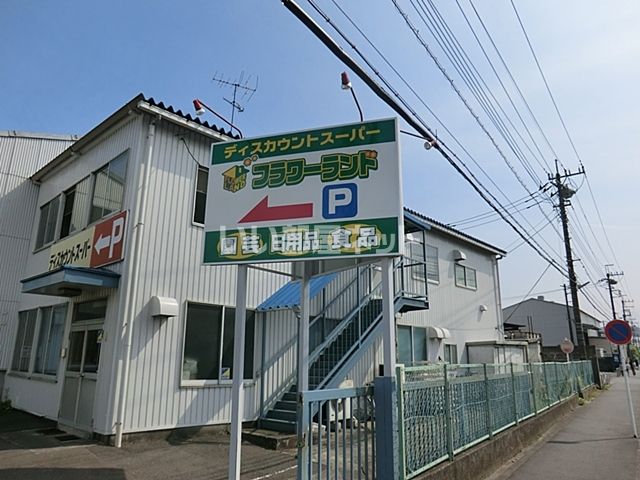 スーパー　フラワーランド　愛川店（スーパー）まで2098m