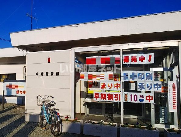 郵便局　中津郵便局（郵便局）まで1329m