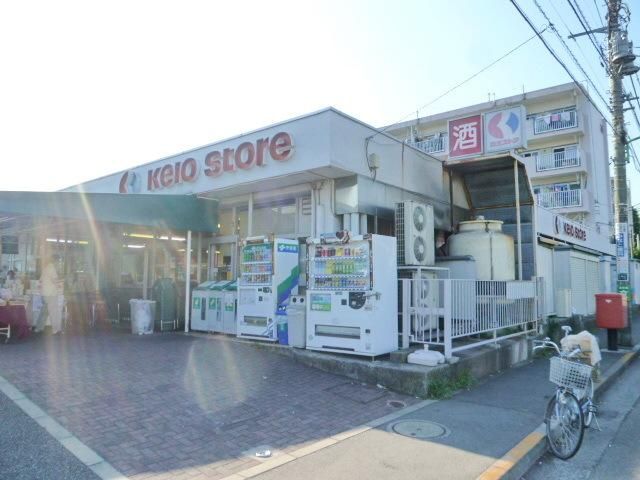 スーパー　京王ストア（スーパー）まで550m