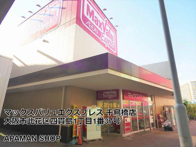 スーパー　マックスバリュエクスプレス千鳥橋店（スーパー）まで1500m