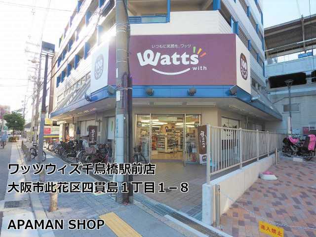 その他　ワッツウィズ千鳥橋駅前店（その他）まで1500m