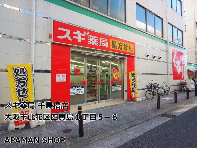 ドラックストア　スギ薬局　千鳥橋店（ドラッグストア）まで1500m