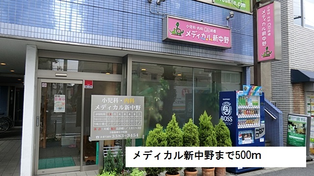 病院　メディカル新中野（病院）まで500m