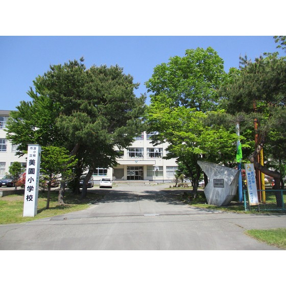 小学校　苫小牧市立美園小学校（小学校）まで869m