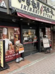 飲食店　いきなりステーキ大久保店（飲食店）まで358m