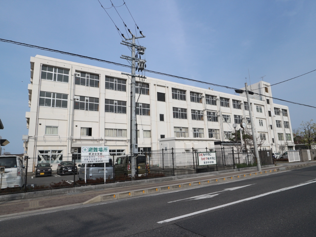 中学校　草津市立草津中学校（中学校）まで264m