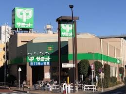 スーパー　サミットストア中野南台店（スーパー）まで232m