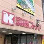スーパー　関西スーパー 南堀江店（スーパー）まで622m