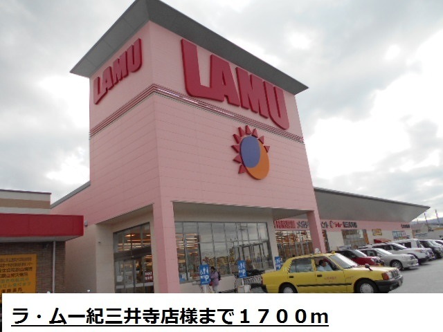 スーパー　ラ・ムー紀三井寺店様（スーパー）まで1700m