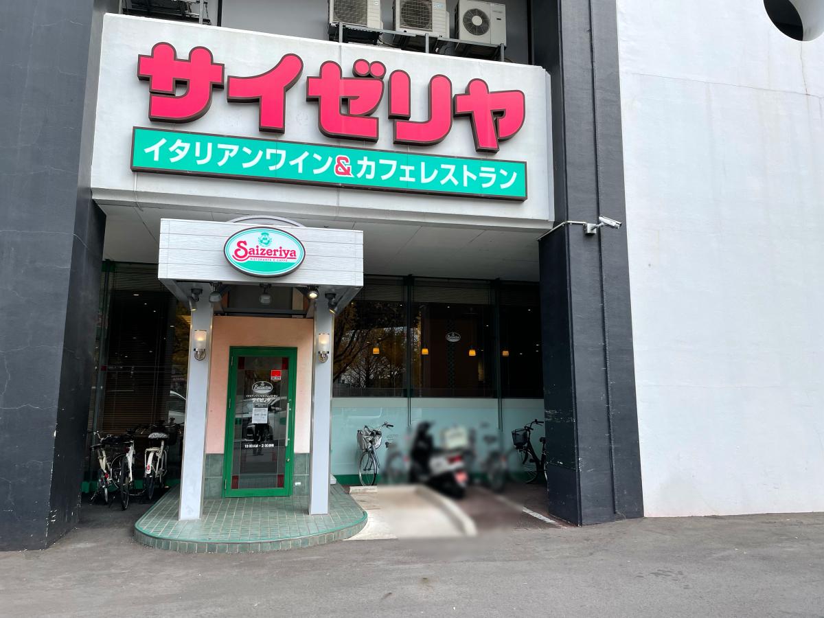 飲食店　サイゼリヤ 名古屋新栄スポルト店（飲食店）まで1515m