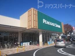 スーパー　ピーコックストア豊四季台店（スーパー）まで420m