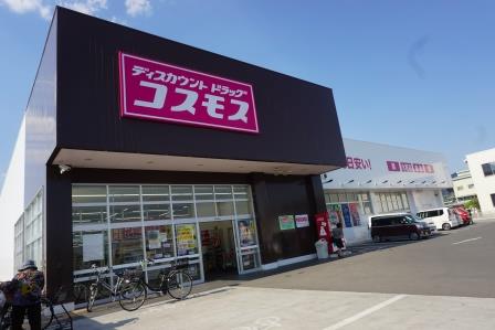 ドラックストア　ディスカウントドラックストア　コスモス（ドラッグストア）まで2473m