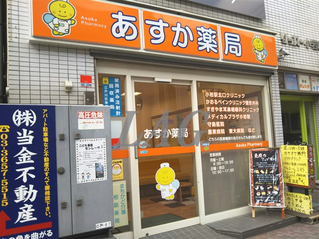 ドラックストア　あすか薬局　小岩（ドラッグストア）まで783m