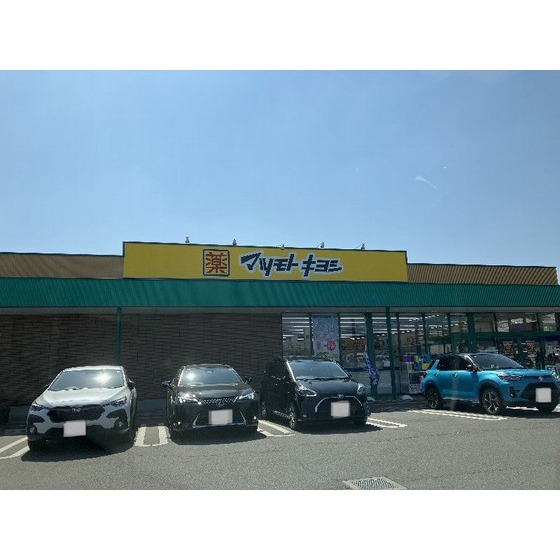 ドラックストア　マツモトキヨシ前橋南店（ドラッグストア）まで2146m