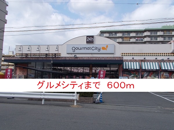 スーパー　グルメシティ（スーパー）まで600m