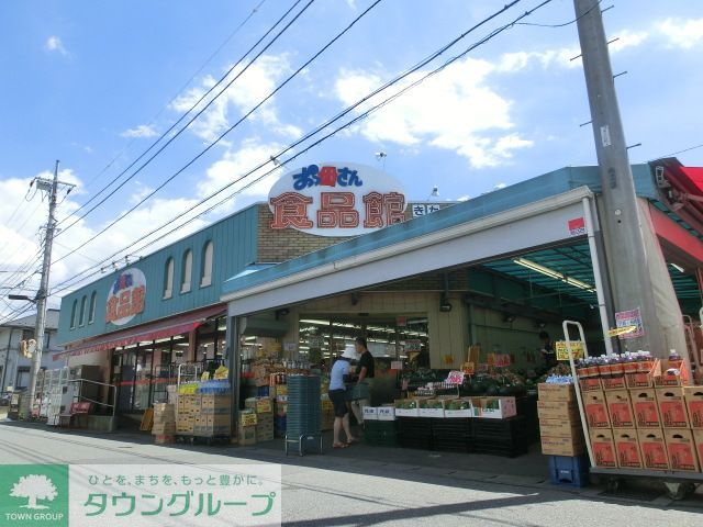 スーパー　おっ母さん食品館（スーパー）まで1110m