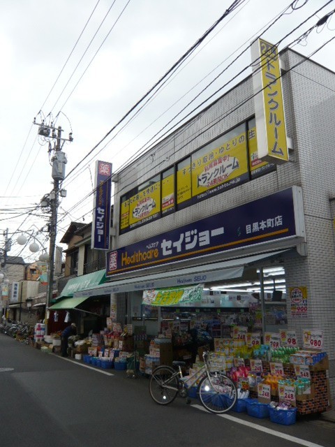 ドラックストア　くすりセイジョー目黒本町店（ドラッグストア）まで183m
