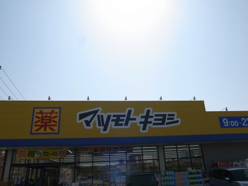 ドラックストア　ドラッグストア マツモトキヨシ 市原市役所前店（ドラッグストア）まで551m