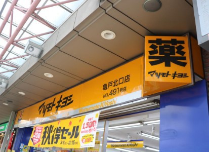 ドラックストア　薬 マツモトキヨシ 亀戸北口店（ドラッグストア）まで587m