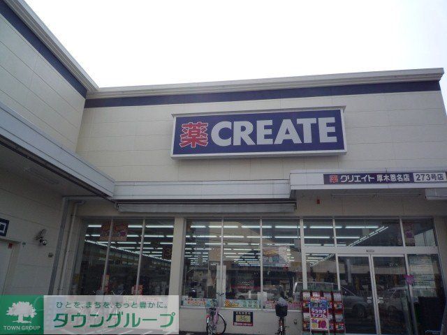 ドラックストア　クリエイト（ドラッグストア）まで348m