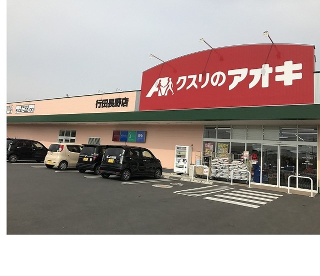 ドラックストア　クスリのアオキ行田長野店（ドラッグストア）まで350m