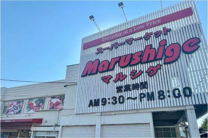 スーパー　マルシゲ八尾店（スーパー）まで352m