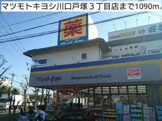 ドラックストア　マツモトキヨシ川口戸塚３丁目店（ドラッグストア）まで1090m