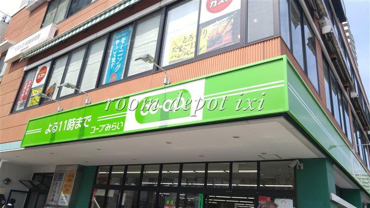 スーパー　コープみらい コープ板橋駅前店（スーパー）まで529m