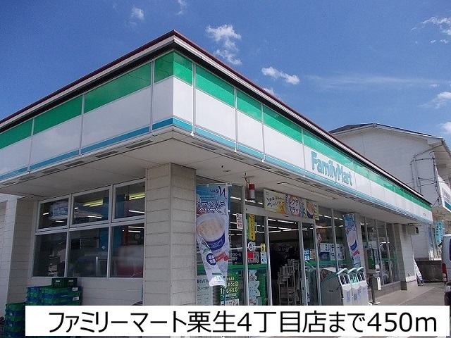 コンビニ　ファミリーマート栗生4丁目店（コンビニ）まで450m