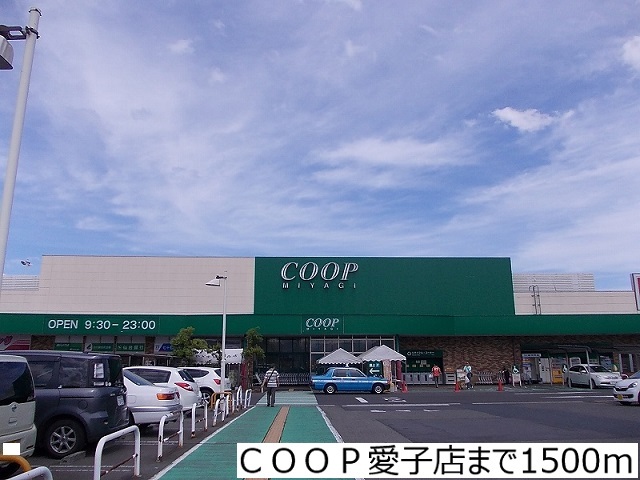 スーパー　ＣＯＯＰ愛子店（スーパー）まで1500m