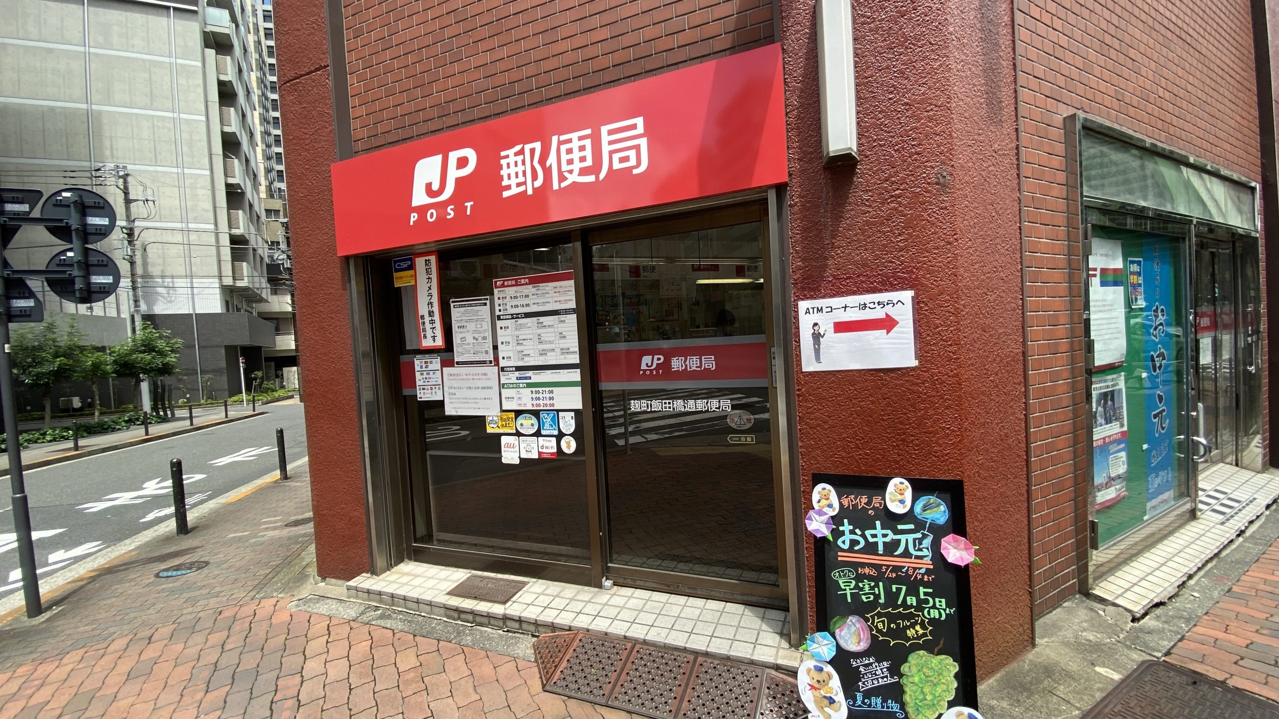 郵便局　麹町飯田橋通郵便局（郵便局）まで356m