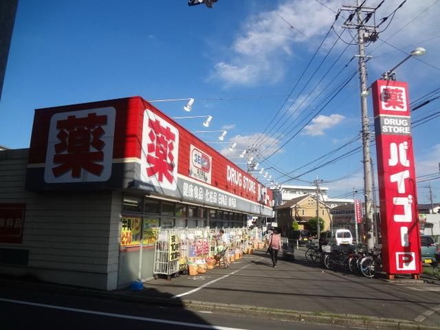 ドラックストア　バイゴー（ドラッグストア）まで720m