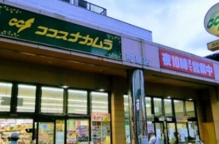 スーパー　ココスナカムラ町屋店（スーパー）まで241m