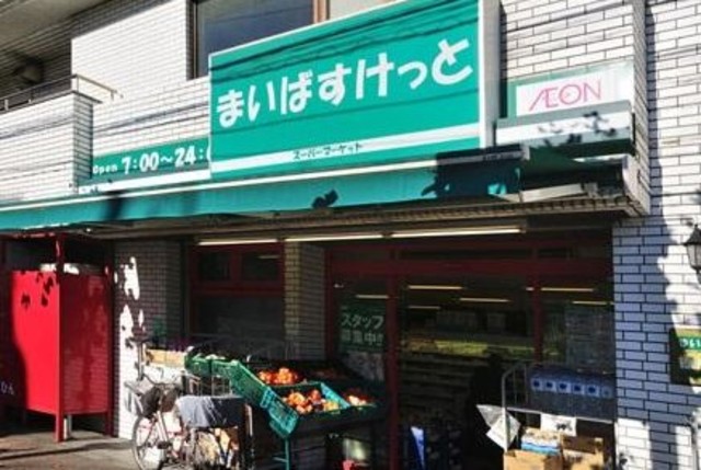 スーパー　まいばすけっと立会川店（スーパー）まで639m