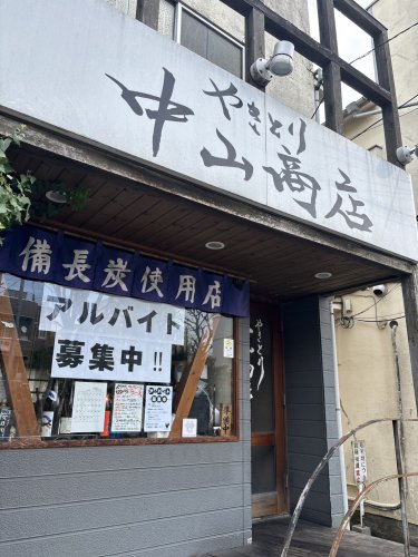 飲食店　中山商店（飲食店）まで655m