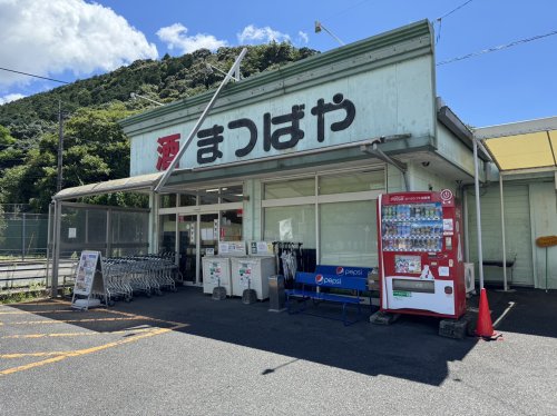 スーパー　まつばや有田店（スーパー）まで1288m