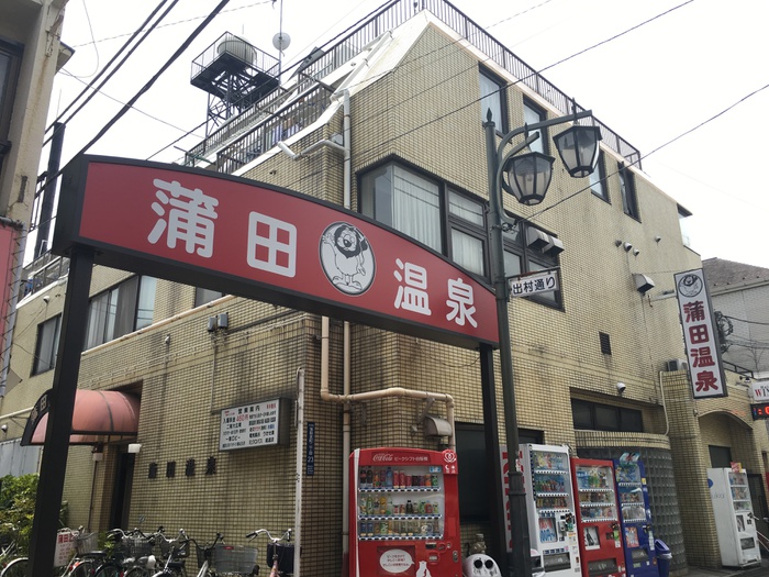 ショッピングセンター　蒲田温泉（ショッピングセンター）まで270m
