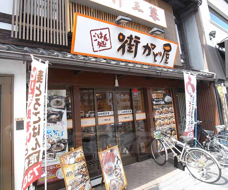 飲食店　街かど屋　烏丸五条店（飲食店）まで580m