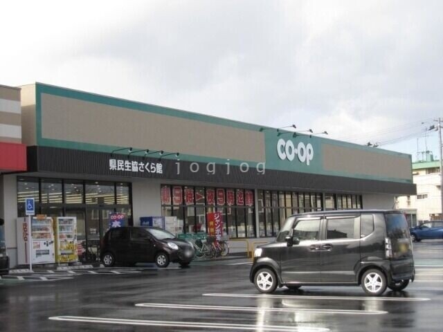 スーパー　県民生協さくら館（スーパー）まで761m