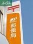 郵便局　岡山福島郵便局（郵便局）まで170m