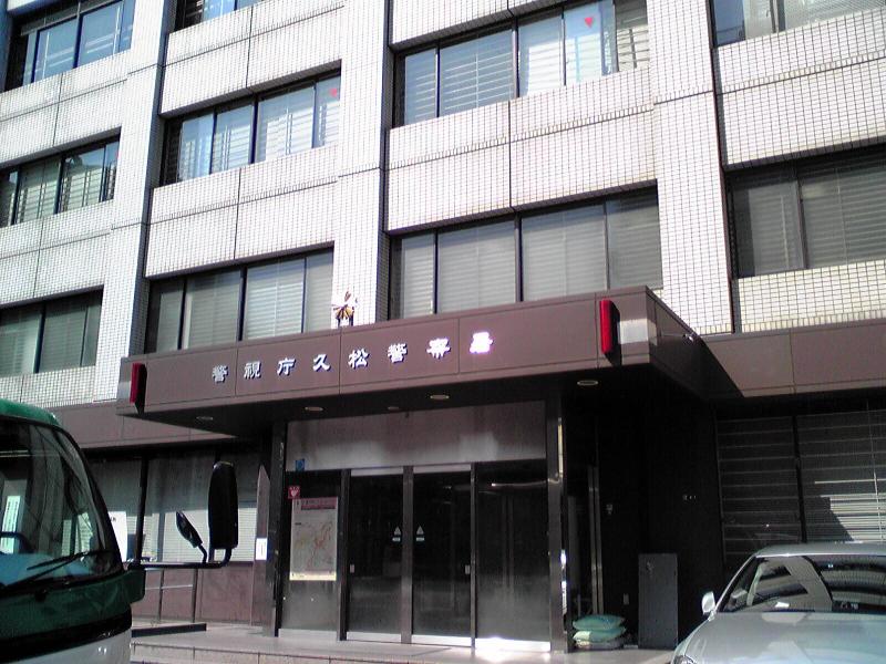 警察署・交番　久松警察署（警察署・交番）まで345m