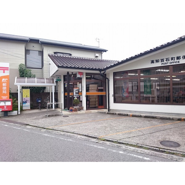 郵便局　高知百石町郵便局（郵便局）まで404m