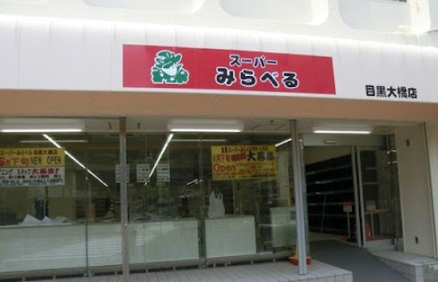 スーパー　スーパーみらべる目黒大橋店（スーパー）まで63m