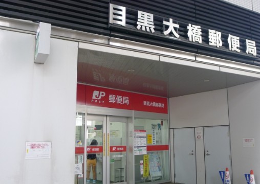 郵便局　目黒大橋郵便局（郵便局）まで404m